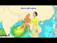 Embedded thumbnail for ၂၈-၅-၂၀၂၅ ရက်နေ့ မွန်းလွဲ ၂ နာရီအချိန် မိုးလေဝသ သတင်း