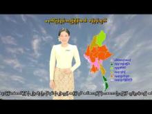 Embedded thumbnail for ၆-၅-၂၀၂၅ ရက်နေ့  ည ၇ နာရီအချိန် မိုးလေဝသ သတင်း
