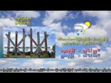 Embedded thumbnail for ၁၄-၁၀-၂၀၂၅ ရက်နေ့ မွန်းလွဲ ၂ နာရီအချိန် မိုးလေဝသ သတင်း