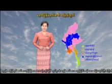 Embedded thumbnail for ၁၄-၁၁-၂၀၂၅ ရက်နေ့ မွန်းလွဲ ၂ နာရီအချိန် မိုးလေဝသ သတင်း