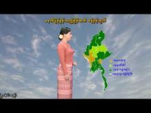 Embedded thumbnail for ၁၉-၇-၂၀၂၅ ရက်နေ့  ည ၇ နာရီအချိန် မိုးလေဝသ သတင်း