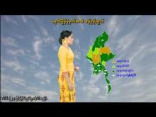 Embedded thumbnail for ၂၃-၈-၂၀၂၅ ရက်နေ့ မွန်းလွဲ ၂ နာရီအချိန် မိုးလေဝသ သတင်း