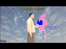 Embedded thumbnail for ၇-၁-၂၀၂၆ ရက်နေ့ မွန်းလွဲ ၂ နာရီအချိန် မိုးလေဝသ သတင်း