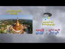 Embedded thumbnail for ၆-၅-၂၀၂၆ ရက်နေ့ မွန်းလွဲ ၂ နာရီအချိန် မိုးလေဝသ သတင်း 
