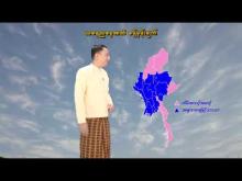 Embedded thumbnail for ၁၇-၁၂-၂၀၂၅ ရက်နေ့ နံနက် ၇ နာရီအချိန် မိုးလေဝသ သတင်း