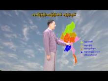 Embedded thumbnail for ၂၉-၃-၂၀၂၆ ရက်နေ့  ည ၇ နာရီအချိန် မိုးလေဝသ သတင်း