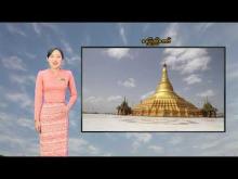 Embedded thumbnail for ၂၆-၆-၂၀၂၅ ရက်နေ့ မွန်းလွဲ ၂ နာရီအချိန် မိုးလေဝသ သတင်း