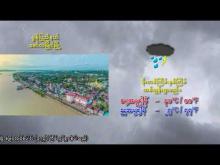Embedded thumbnail for ၃၀-၆-၂၀၂၅ ရက်နေ့ မွန်းလွဲ ၂ နာရီအချိန် မိုးလေဝသ သတင်း