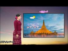 Embedded thumbnail for ၂၀-၁-၂၀၂၆ ရက်နေ့  ည ၇ နာရီအချိန် မိုးလေဝသ သတင်း