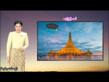 Embedded thumbnail for ၂၇-၆-၂၀၂၅ ရက်နေ့  ည ၇ နာရီအချိန် မိုးလေဝသ သတင်း