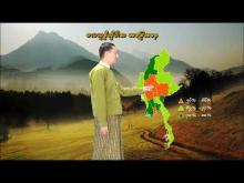 Embedded thumbnail for ၁၃-၂-၂၀၂၆ ရက်နေ့မှ ၁၉-၂-၂၀၂၆ ရက်နေ့အတွင်း ဖြစ်ပေါ်နိုင်သည့် စိုက်ပျိုးရေး မိုးလေဝသ သတင်း