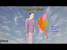 Embedded thumbnail for ၁၁-၃-၂၀၂၆ ရက်နေ့ နံနက် ၇ နာရီအချိန် မိုးလေဝသ သတင်း