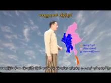 Embedded thumbnail for ၉-၂-၂၀၂၆ ရက်နေ့ နံနက် ၇ နာရီအချိန် မိုးလေဝသ သတင်း