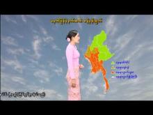 Embedded thumbnail for ၁၃-၃-၂၀၂၆ ရက်နေ့ မွန်းလွဲ ၂ နာရီအချိန် မိုးလေဝသ သတင်း