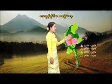 Embedded thumbnail for ၆-၃-၂၀၂၆ ရက်နေ့မှ ၁၂-၃-၂၀၂၆ ရက်နေ့အတွင်း ဖြစ်ပေါ်နိုင်သည့် စိုက်ပျိုးရေး မိုးလေဝသ သတင်း