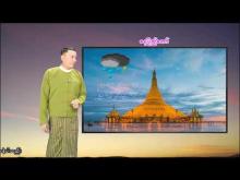 Embedded thumbnail for ၁၈-၆-၂၀၂၅ ရက်နေ့  ည ၇ နာရီအချိန် မိုးလေဝသ သတင်း