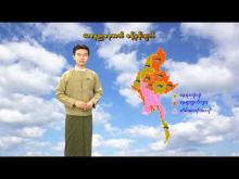 Embedded thumbnail for (၇.၁၂.၂၀၂၃)ရက်နေ့ နံနက်(၇:၀၀)နာရီအချိန် မိုးလေဝသ သတင်း