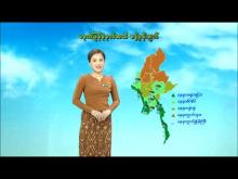 Embedded thumbnail for (၃၁.၅.၂၀၂၃)ရက်နေ့ မွန်းလွဲ(၂:၀၀)နာရီအချိန် မိုးလေဝသ သတင်း
