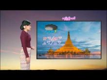Embedded thumbnail for ၁၂-၆-၂၀၂၅ ရက်နေ့  ည ၇ နာရီအချိန် မိုးလေဝသ သတင်း
