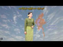 Embedded thumbnail for ၁၇-၄-၂၀၂၆ ရက်နေ့  ည ၇ နာရီအချိန် မိုးလေဝသ သတင်း