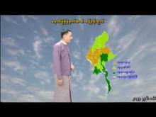 Embedded thumbnail for ၃၀-၇-၂၀၂၅ ရက်နေ့ မွန်းလွဲ ၂ နာရီအချိန် မိုးလေဝသ သတင်း