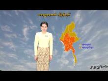 Embedded thumbnail for ၆-၅-၂၀၂၆ ရက်နေ့ နံနက် ၇ နာရီအချိန် မိုးလေဝသ သတင်း