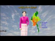 Embedded thumbnail for ၂၀-၄-၂၀၂၅ ရက်နေ့ မွန်းလွဲ ၂ နာရီအချိန် မိုးလေဝသ သတင်း