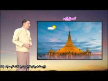 Embedded thumbnail for ၁၈-၁-၂၀၂၆ ရက်နေ့  ည ၇ နာရီအချိန် မိုးလေဝသ သတင်း