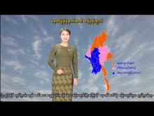 Embedded thumbnail for ၇-၃-၂၀၂၆ ရက်နေ့ မွန်းလွဲ ၂ နာရီအချိန် မိုးလေဝသ သတင်း