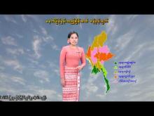 Embedded thumbnail for ၃၁-၁၀-၂၀၂၅ ရက်နေ့  ည ၇ နာရီအချိန် မိုးလေဝသ သတင်း