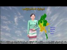 Embedded thumbnail for ၅-၁၁-၂၀၂၅ ရက်နေ့ မွန်းလွဲ ၂ နာရီအချိန် မိုးလေဝသ သတင်း