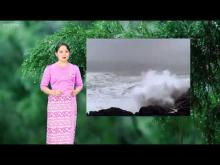 Embedded thumbnail for ၂၀၂၅ ခုနှစ်၊ ဩဂုတ်လ လပတ်အတွက် မိုးလေ၀သနှင့် ဇလဗေဒ ခန့်မှန်းချက်သတင်း
