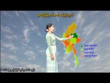 Embedded thumbnail for ၂၀-၁၀-၂၀၂၅ ရက်နေ့ မွန်းလွဲ ၂ နာရီအချိန် မိုးလေဝသ သတင်း