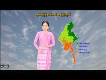 Embedded thumbnail for ၂-၅-၂၀၂၆ ရက်နေ့ မွန်းလွဲ ၂ နာရီအချိန် မိုးလေဝသ သတင်း 
