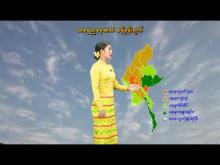 Embedded thumbnail for ၉-၁၀-၂၀၂၅ ရက်နေ့ နံနက် ၇ နာရီအချိန် မိုးလေဝသ သတင်း