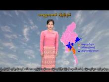 Embedded thumbnail for ၉-၁၂-၂၀၂၅ ရက်နေ့ နံနက် ၇ နာရီအချိန် မိုးလေဝသ သတင်း