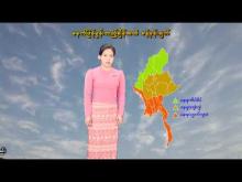 Embedded thumbnail for ၈-၄-၂၀၂၆ ရက်နေ့  ည ၇ နာရီအချိန် မိုးလေဝသ သတင်း