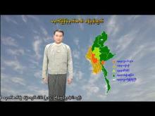 Embedded thumbnail for ၄-၈-၂၀၂၅ ရက်နေ့ မွန်းလွဲ ၂ နာရီအချိန် မိုးလေဝသ သတင်း