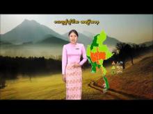 Embedded thumbnail for ၂၀-၂-၂၀၂၆ ရက်နေ့မှ ၂၆-၂-၂၀၂၆ ရက်နေ့အတွင်း ဖြစ်ပေါ်နိုင်သည့် စိုက်ပျိုးရေး မိုးလေဝသ သတင်း