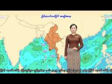 Embedded thumbnail for ၄-၆-၂၀၂၅ ရက်နေ့ မွန်းလွဲ ၂ နာရီအချိန် မိုးလေဝသ သတင်း