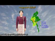 Embedded thumbnail for ၃-၈-၂၀၂၅ ရက်နေ့ နံနက် ၇ နာရီအချိန် မိုးလေဝသ သတင်း