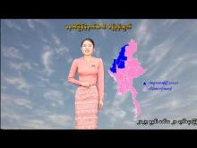 Embedded thumbnail for ၂၃-၁-၂၀၂၆ ရက်နေ့ မွန်းလွဲ ၂ နာရီအချိန် မိုးလေဝသ သတင်း