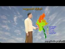 Embedded thumbnail for ၁၄-၁၀-၂၀၂၅ ရက်နေ့ နံနက် ၇ နာရီအချိန် မိုးလေဝသ သတင်း