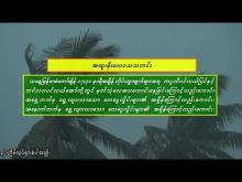 Embedded thumbnail for ၂၅-၆-၂၀၂၅ ရက်နေ့  ည ၇ နာရီအချိန် မိုးလေဝသ သတင်း