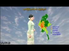 Embedded thumbnail for ၁၂-၉-၂၀၂၅ ရက်နေ့ မွန်းလွဲ ၂ နာရီအချိန် မိုးလေဝသ သတင်း