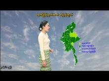 Embedded thumbnail for ၃၀-၅-၂၀၂၅ ရက်နေ့ မွန်းလွဲ ၂ နာရီအချိန် မိုးလေဝသ သတင်း
