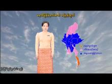 Embedded thumbnail for ၁၅-၂-၂၀၂၆ ရက်နေ့ မွန်းလွဲ ၂ နာရီအချိန် မိုးလေဝသ သတင်း