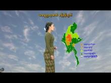 Embedded thumbnail for ၂-၇-၂၀၂၅ ရက်နေ့ နံနက် ၇ နာရီအချိန် မိုးလေဝသ သတင်း 