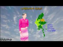 Embedded thumbnail for ၂၇-၉-၂၀၂၅ ရက်နေ့ မွန်းလွဲ ၂ နာရီအချိန် မိုးလေဝသ သတင်း