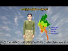 Embedded thumbnail for ၂-၅-၂၀၂၆ ရက်နေ့  ည ၇ နာရီအချိန် မိုးလေဝသ သတင်း